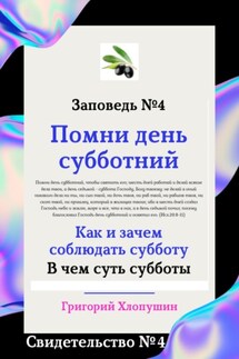 Помни день субботний. Свидетельство № 4. Как и зачем соблюдать субботу, в чем ее важность и величие - Григорий Хлопушин
