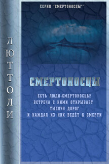 Смертоносцы - Люттоли