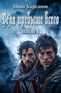 Дела превыше всего. Том 1 - Иван Кирсанов