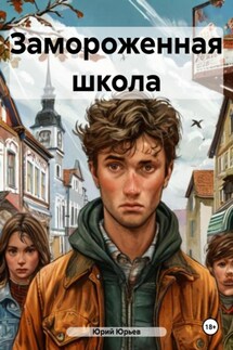 Замороженная школа - Юрий Юрьев