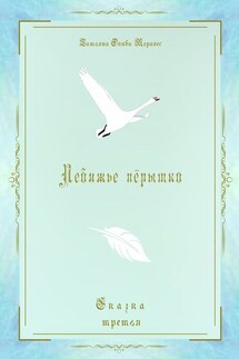 Лебяжье пёрышко. Сказка третья - Татьяна Олива Моралес