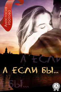 А ЕСЛИ БЫ - Анастасия Изотова