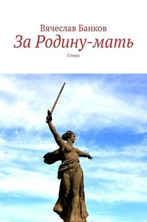 За Родину-мать. Стихи - Вячеслав Банков