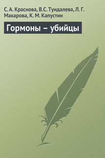 Гормоны – убийцы - Светлана Викторовна Краснова, К. М. Капустин