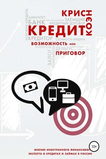 Кредит. Возможность или приговор - Крис Коэн