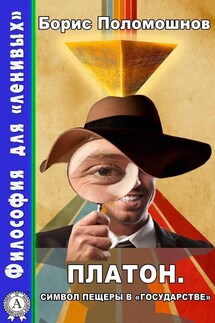 Платон. Символ пещеры в «государстве» - Борис Поломошнов