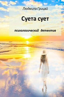 Суета сует - Людмила Грицай