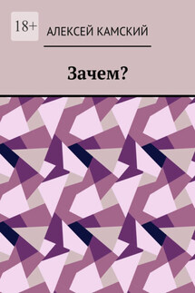 Зачем? - Алексей Камский