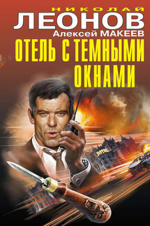 Отель с темными окнами (сборник) - Николай Иванович Леонов, Алексей Викторович Макеев