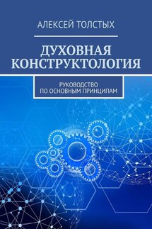 Духовная Конструктология. Руководство по основным принципам - Алексей Толстых