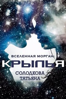 Крылья - Татьяна Солодкова