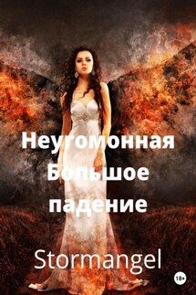Неугомонная. Большое падение - Stormangel
