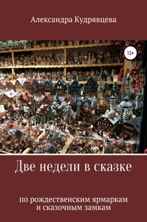 Две недели в сказке: по рождественским ярмаркам и сказочным замкам - Александра Кудрявцева