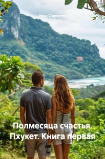 Полмесяца счастья. Пхукет. Книга первая - Иван Старостин