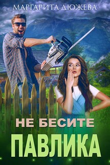 Не бесите Павлика - Маргарита Дюжева