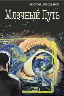 Млечный Путь - Антон Лифанов