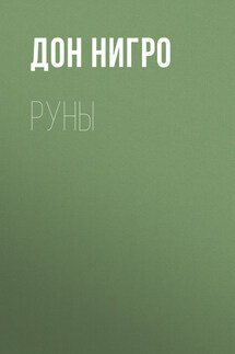 Руны - Дон Нигро
