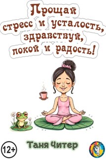 Прощай, стресс и усталость, здравствуй, покой и радость! - Таня Читер