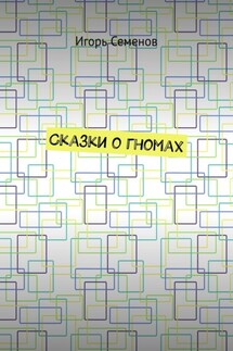 Сказки о гномах - Игорь Семенов