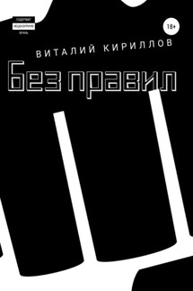 Без правил. Сборник рассказов - Виталий Кириллов