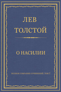 Полное собрание сочинений. Том 7. Произведения 1856–1869 гг. О насилии