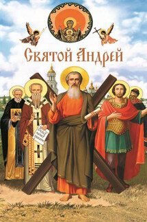 Святой Андрей - А. Лобанова