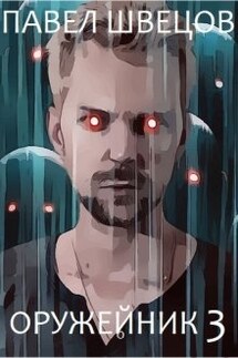 Оружейник 3 - Павел Швецов
