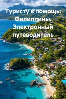 Туристу в помощь: Филиппины. Электронный путеводитель - Иван Старостин