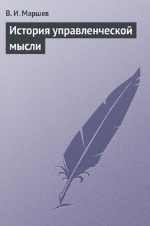 История управленческой мысли - В. Маршев