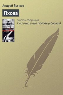 Пхова - Андрей Бычков