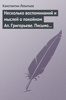 Несколько воспоминаний и мыслей о покойном Ап. Григорьеве. Письмо к Ник. Ник. Страхову - Константин Леонтьев
