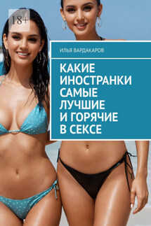 Какие иностранки самые лучшие и горячие в сексе - Илья Вардакаров
