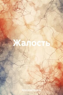 Жалость - Александр Жарких