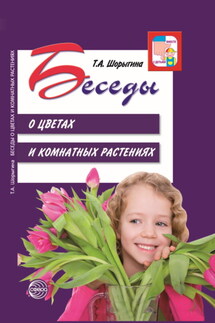 Беседы о цветах и комнатных растениях - Т. Шорыгина