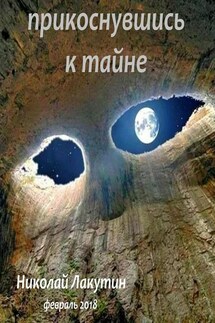 Прикоснувшись к тайне - Николай Лакутин