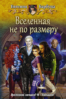 Вселенная не по размеру - Евгения Барбуца