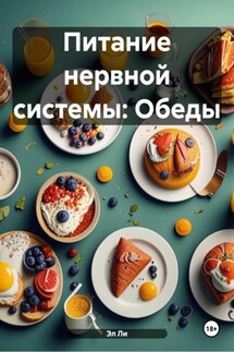Питание нервной системы: Обеды - Эл Ли
