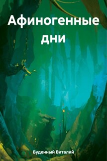 Афиногенные дни - Виталий Буденный