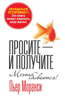 Просите – и получите - Пьер Моранси