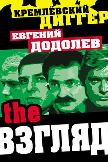 The Взгляд - Евгений Додолев
