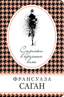 Слезинки в красном вине (сборник) - Франсуаза Саган