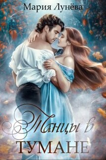 Танцы в Тумане - Мария Лунёва
