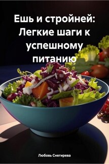 Ешь и стройней: Легкие шаги к успешному питанию - Любовь Снегирева