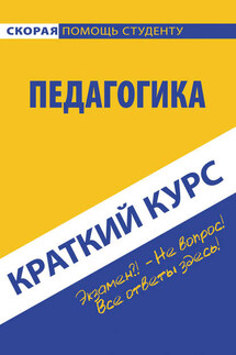 Педагогика - Коллектив авторов