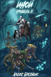 Иной. Книга 2. Уровень 2 - Алекс Бредвик