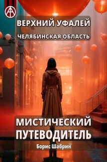 Верхний Уфалей. Челябинская область. Мистический путеводитель - Борис Шабрин