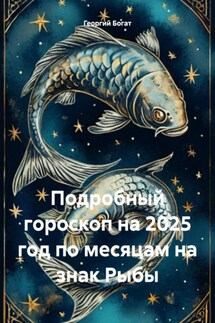 Подробный гороскоп на 2025 год по месяцам на знак Рыбы - Георгий Богат