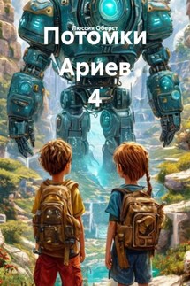 Потомки Ариев 4 - Люссия Оберст