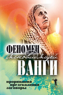 Феномен ясновидящей Ванги. Прорицания, предсказания, заговоры - Светлана Кудрявцева