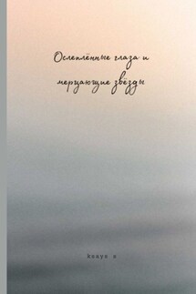 Ослеплённые глаза и мерцающие звёзды - Ksays S